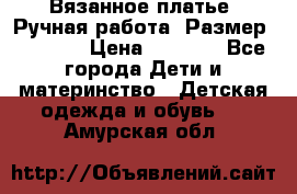 Вязанное платье. Ручная работа. Размер 116-122 › Цена ­ 4 800 - Все города Дети и материнство » Детская одежда и обувь   . Амурская обл.